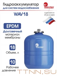 Расширительный бак Wester WAV 18 Расширительный бак Wester WAV 18