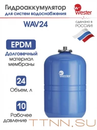 Расширительный бак Wester WAV 24 Расширительный бак Wester WAV 24