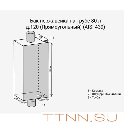 Бак нержавейка на трубе 80л д.120 (Прямоугольный) (AISI 439) Бак нержавейка на трубе 80л д.120 (Прямоугольный) (AISI 439)