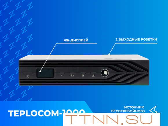 Блок бесперебойного питания Teplocom 1000 Блок бесперебойного питания Teplocom 1000